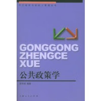 公共政策學(xué) 公共政策學(xué)