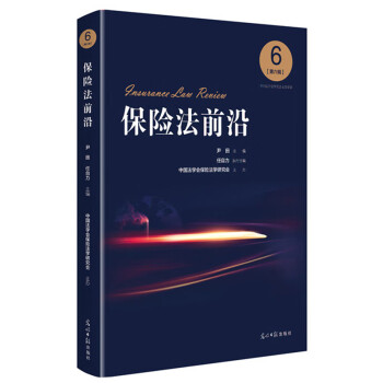 保險法前沿 保險法前沿