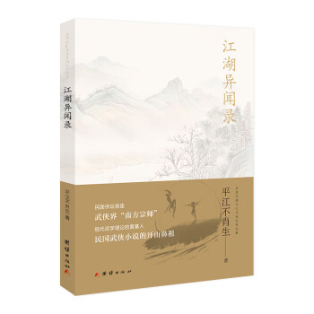 江湖異聞錄 江湖異聞錄