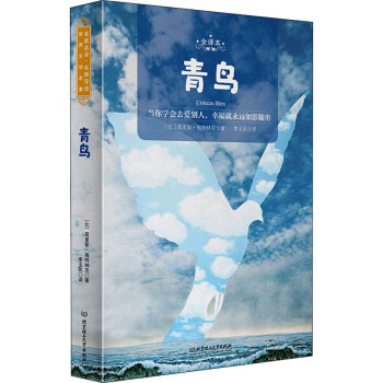 青鳥全譯本