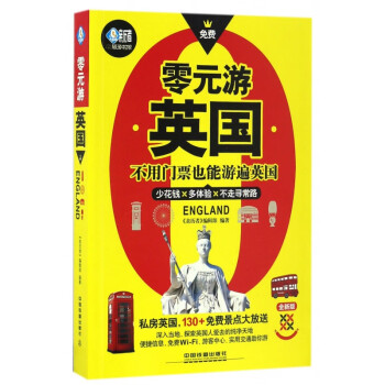 零元游英國