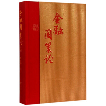 金融國(guó)策論