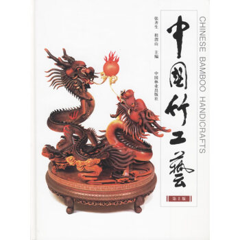 中國竹工藝 中國竹工藝