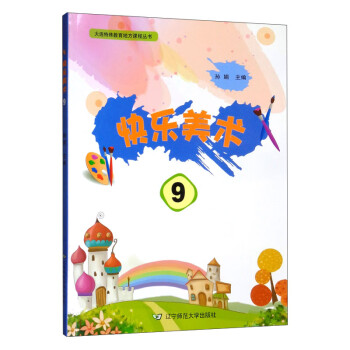 快樂美術9 快樂美術9