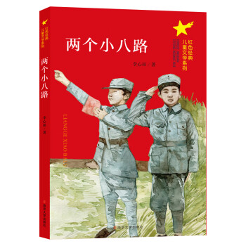 兩個(gè)小八路 兩個(gè)小八路