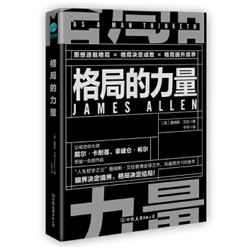 格局的力量 格局的力量