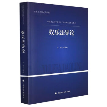 娛樂法導論 娛樂法導論