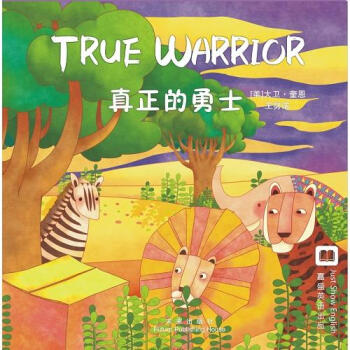 真正的勇士 真正的勇士