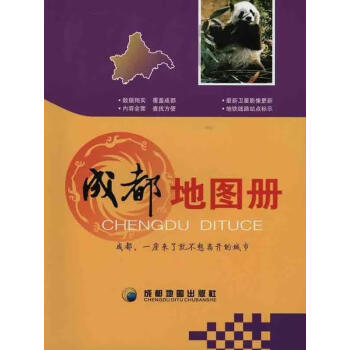 成都地圖冊 成都地圖冊