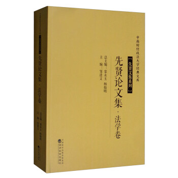 先賢論文集 先賢論文集
