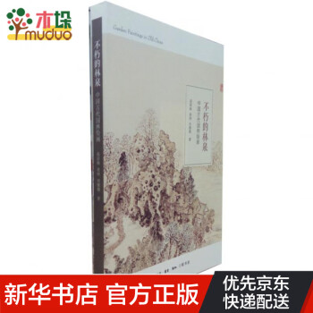 不朽的林泉 不朽的林泉