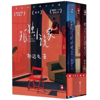 孤獨(dú)小說家 孤獨(dú)小說家