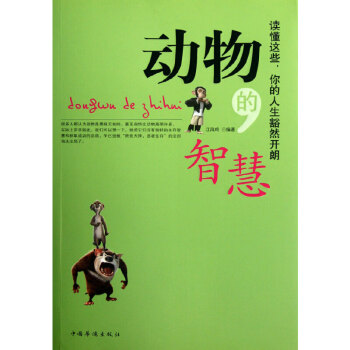 動物的智慧 動物的智慧