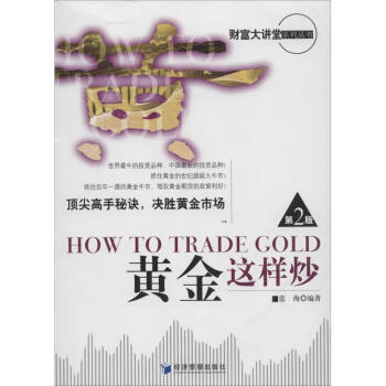 黃金這樣炒 黃金這樣炒