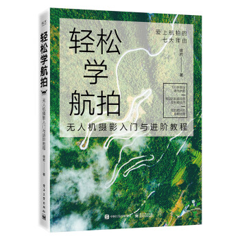 輕松學航拍 輕松學航拍