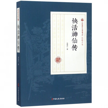 快活神仙傳 快活神仙傳