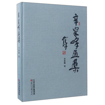 辛家峰畫集 辛家峰畫集