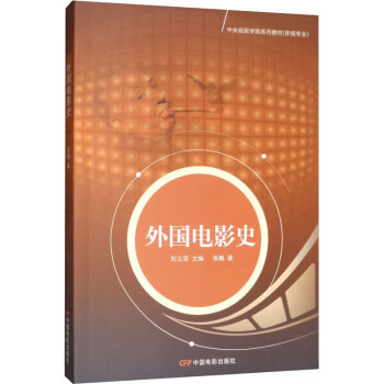 外國電影史 外國電影史
