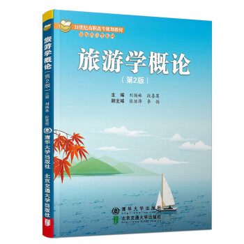 旅游學(xué)概論 旅游學(xué)概論