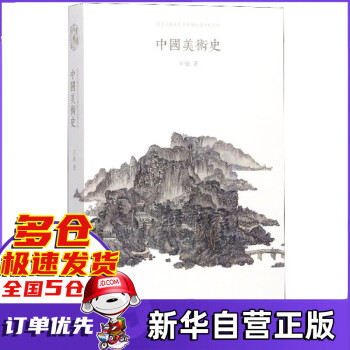 中國美術史 中國美術史