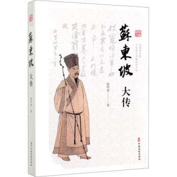蘇東坡大傳 蘇東坡大傳
