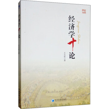 經濟學十論 經濟學十論