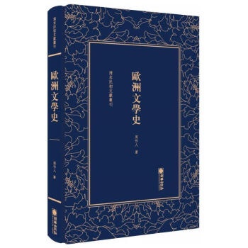 歐洲文學史 歐洲文學史