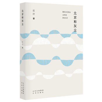 北京和灰塵 北京和灰塵