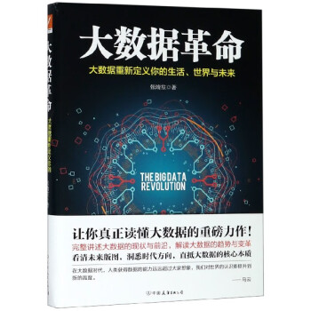 大數(shù)據(jù)革命 大數(shù)據(jù)革命