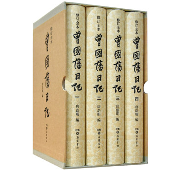 曾國藩日記 曾國藩日記
