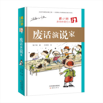 廢話演說家 廢話演說家