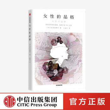 女性的品格 女性的品格