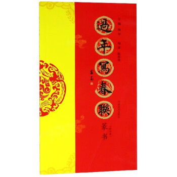 過年寫春聯 過年寫春聯