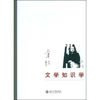 文學(xué)知識學(xué) 文學(xué)知識學(xué)