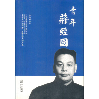 青年蔣經(jīng)國 青年蔣經(jīng)國
