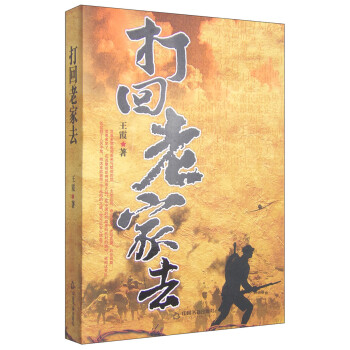 打回老家去 打回老家去