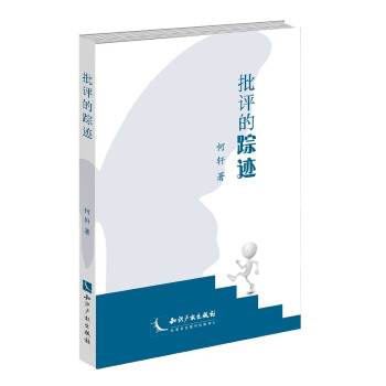 批評(píng)的蹤跡 批評(píng)的蹤跡