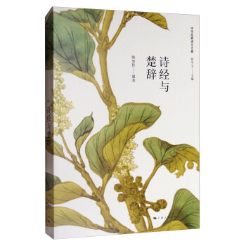 詩經與楚辭 詩經與楚辭