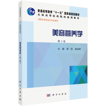 美容營養(yǎng)學(xué) 美容營養(yǎng)學(xué)