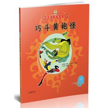 巧斗黃袍怪 巧斗黃袍怪