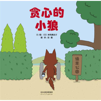 貪心的小狼 貪心的小狼