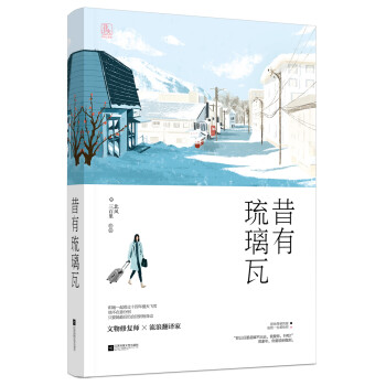 昔有琉璃瓦 昔有琉璃瓦