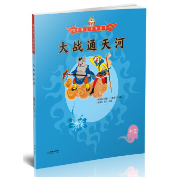 大戰(zhàn)通天河 大戰(zhàn)通天河