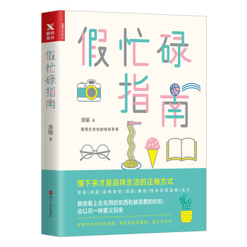 假忙碌指南 假忙碌指南