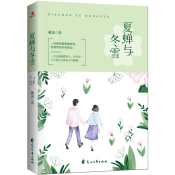 夏蟬與冬雪 夏蟬與冬雪