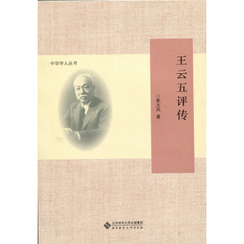 王云五評傳 王云五評傳