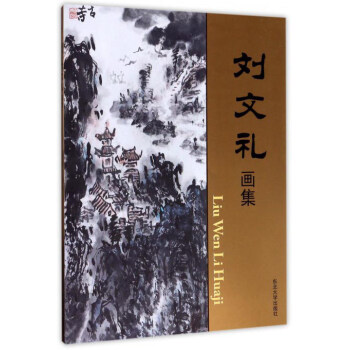 劉文禮畫集 劉文禮畫集