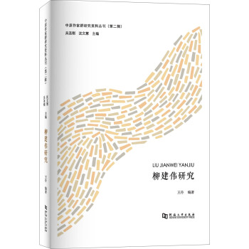 柳建偉研究 柳建偉研究