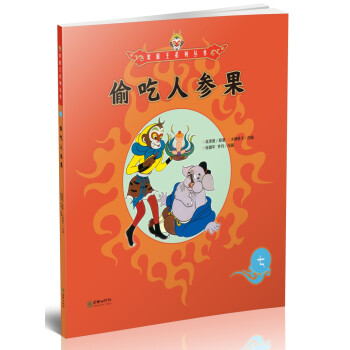 偷吃人參果 偷吃人參果