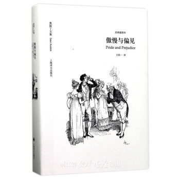 傲慢與偏見 傲慢與偏見